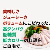 【自宅で本格的ダイエット食】宅食サービス「筋肉食堂DELI」について