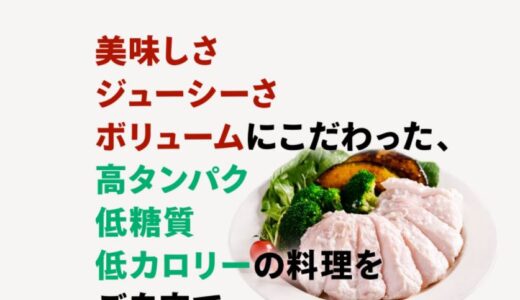 【自宅で本格的ダイエット食】宅食サービス「筋肉食堂DELI」について