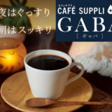 【夜はグッスリ、朝はスッキリ】GABA100mgのカフェインレスコーヒー「カフェサプリGABA」について（お得なお試しセット）