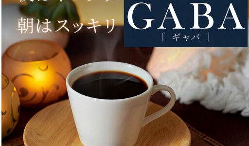 【夜はグッスリ、朝はスッキリ】GABA100mgのカフェインレスコーヒー「カフェサプリGABA」について（お得なお試しセット）