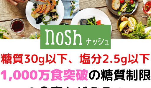 【全メニュー糖質30g以下、塩分2.5g以下】1,000万食突破の糖質制限プログラム 「nosh – ナッシュ」について