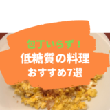 【包丁いらず】楽チン・簡単！低糖質の料理 おすすめ7選