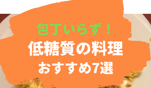 【包丁いらず】楽チン・簡単！低糖質の料理 おすすめ7選