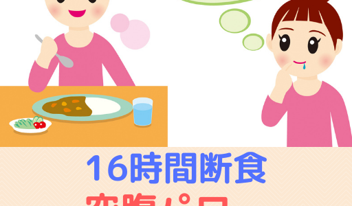 【16時間断食ファスティング】「空腹パワー」でダイエットと体質改善