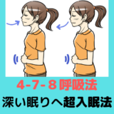 【4-7-8呼吸法の効果】安倍前首相も実践。深い眠りにスッキリした目覚めの超入眠法！