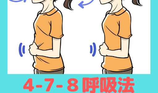 【4-7-8呼吸法の効果】安倍前首相も実践。深い眠りにスッキリした目覚めの超入眠法！