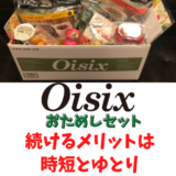 【オイシックスおためしセット体験】続けるメリットは時短とゆとり