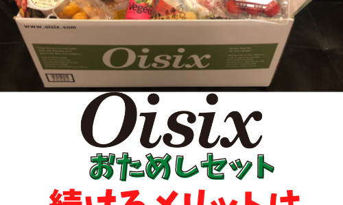 【オイシックスおためしセット体験】続けるメリットは時短とゆとり