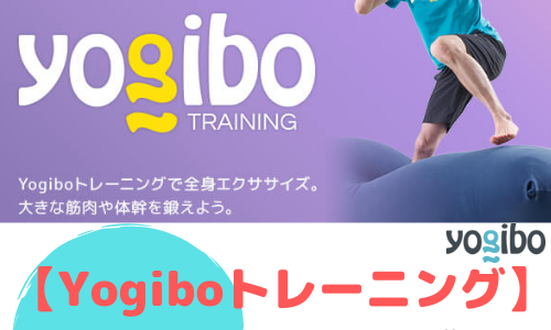 【Yogiboトレーニング】ヨギボーはソファとしてリラックス、トレーニング器具として体幹アップ！