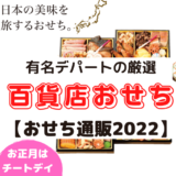 【2022 百貨店の厳選おせち！】三越伊勢丹・京王・大丸松坂屋・近鉄・小田急、売切れ前に予約をしよう