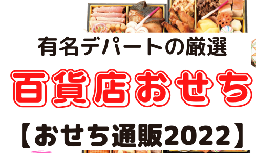 【2022 百貨店の厳選おせち！】三越伊勢丹・京王・大丸松坂屋・近鉄・小田急、売切れ前に予約をしよう