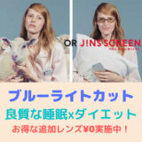 【JINS SCREEN】今ならオンライン限定でスクリーンレンズ¥0なのでお得です！ブルーライトカットで良質な睡眠xダイエット！！