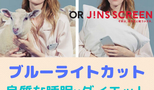 【JINS SCREEN】今ならオンライン限定でスクリーンレンズ¥0なのでお得です！ブルーライトカットで良質な睡眠xダイエット！！