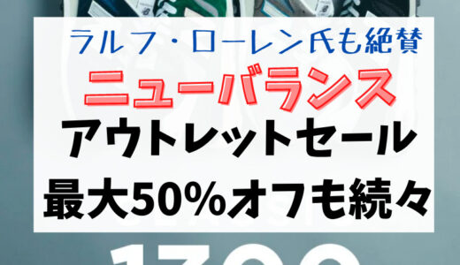 【ニューバランス アウトレットセール】最大50％オフも続々のオンラインセール開催中