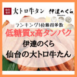 【牛たんは低糖質x高タンパク】仙台 「伊達のくら」の大トロ牛たんの紹介