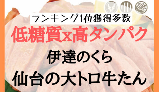 【牛たんは低糖質x高タンパク】仙台 「伊達のくら」の大トロ牛たんの紹介