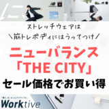 【ニューバランス「THE CITY」がセール開催中】働く大人のデイリーウェアを紹介