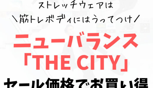 【ニューバランス「THE CITY」がセール開催中】働く大人のデイリーウェアを紹介