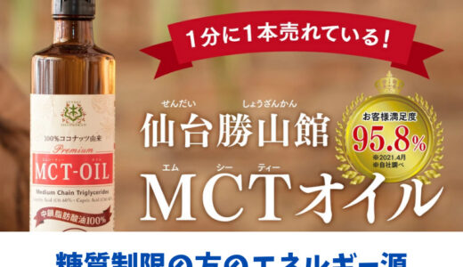 【糖質制限のエネルギー補給にMCTオイル】仙台勝山館MCTオイルは100％ココナッツ由来。今なら初回40％OFF！クチコミの評価も安心