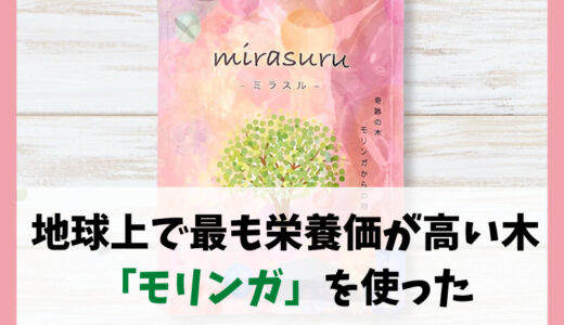 【美容やストレスにミラスル】地球上で最も栄養価が高い奇跡の木 モリンガを贅沢に使ったサプリの紹介