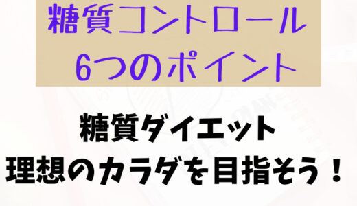 【糖質コントロール 6つのポイント】糖質ダイエット：食事を攻略して理想のカラダを目指そう！