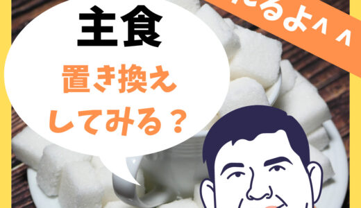 【置き換えダイエットを効果的に！】ごはん、パン、麺の食品例を参考に上手に糖質コントロールを！