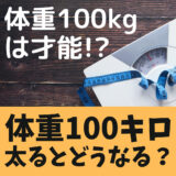 【体重100kgは才能!?】「太るとこうなる！」つらくてしんどい実例6選。