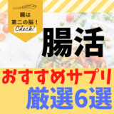 【腸活のおすすめサプリ6選】腸活サポートサプリで善玉菌を増強させて美と健康を手に入れよう！