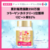 【累計販売個数350万個】通販限定の美チョコラのアンチエイジングパワーについて迫る