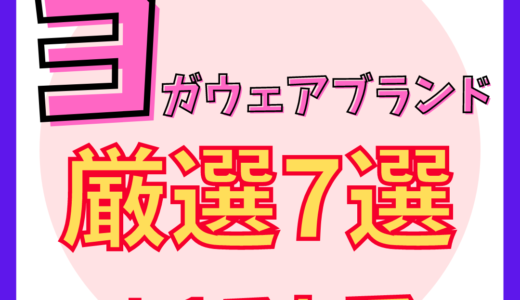 【おしゃれなヨガウェア】人気ブランド厳選7選＋ストア1選を紹介！（セールあり）