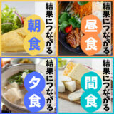 【結果につながる食事方法】朝・昼・夜＋間食の上手なボリュームコントロール方法！