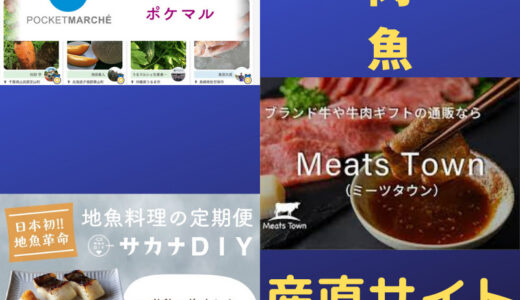 【野菜、肉、魚の産直通販サービス】厳選した3サイトのご紹介