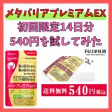 【メタバリアプレミアムEX　お試しセットで効果を実感】シリーズ累計1500万個突破の最高峰！クチコミも徹底分析！！