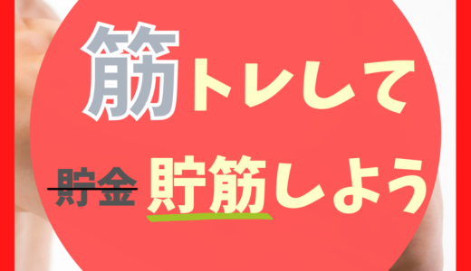 【筋トレは将来への貯筋】簡単筋トレ術とめんどくさいときの解決法を紹介