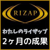 【ライザップ（RIZAP）】 2ヶ月の成果＆体験レビュー。コミット結果、クチコミを徹底紹介