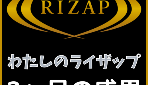 【ライザップ（RIZAP）】 2ヶ月の成果＆体験レビュー。コミット結果、クチコミを徹底紹介