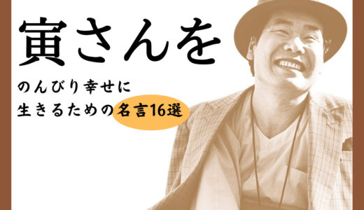 「寅年には寅さんを」のんびり幸せに生きるための「男はつらいよ」名言16選