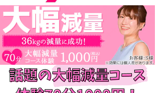 【エルセーヌ】女性専用エステサロンで大幅減量コースの体験が70分1000円！クチコミも徹底紹介。