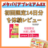 【メタバリアプレミアムEX　お試しセットをレビュー】定期コース加入率96％超えも納得の効果