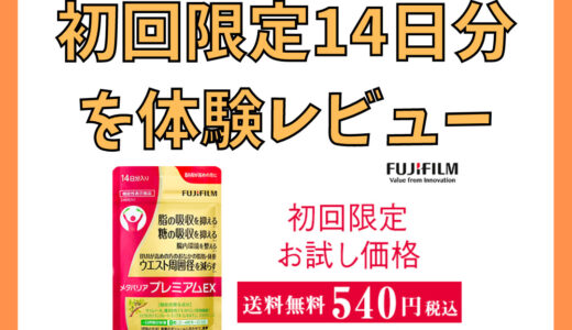 【メタバリアプレミアムEX　お試しセットをレビュー】定期コース加入率96％超えも納得の効果