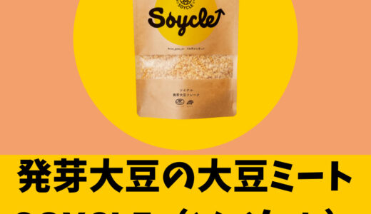 【SOYCLE（ソイクル）発芽大豆を使った大豆ミート 】そのままでも食べられる次世代ミートについて紹介