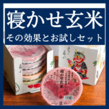 【ダイエッター必見】寝かせ玄米の効能とは？口コミとお試しセットの紹介