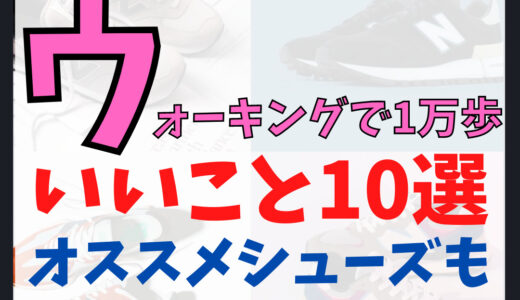 1万歩のウォーキングでいいこと10選！オススメのウォーキングシューズブランド4選！！