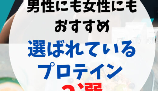 【男性にも女性にもおすすめ】選ばれているプロテイン 2選