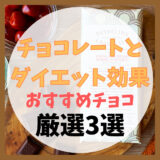 【チョコレートとダイエット効果】カカオの期待できる効果とおすすめチョコ厳選3選