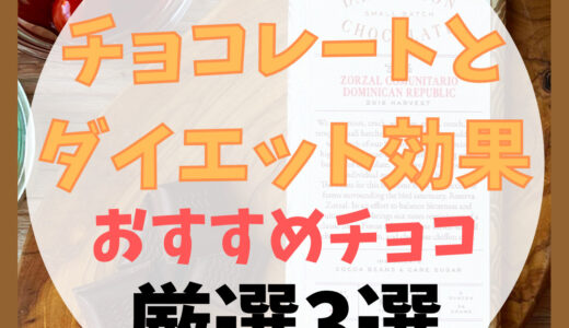 【チョコレートとダイエット効果】カカオの期待できる効果とおすすめチョコ厳選3選
