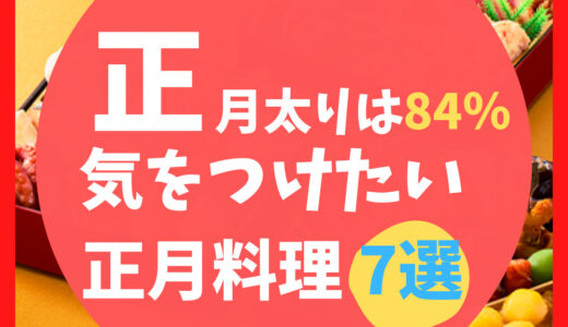 【正月太りは約8割】正月に気をつけたい料理7選！