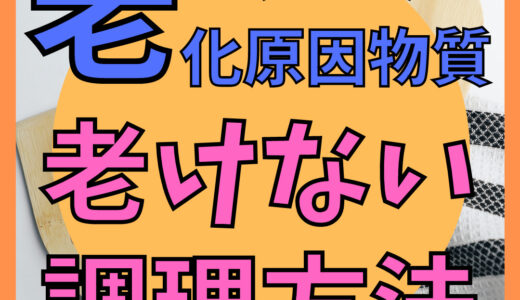 老化原因物質（AGE）を避ける「老けない調理方法」を紹介