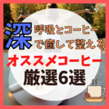 乱れやすい大人のココロには「深呼吸とコーヒー」で癒して整える！＊オススメコーヒー厳選6選