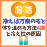 【温活のコツ】冷えは万病のもと。体を温める方法4選と冷え性の原因について